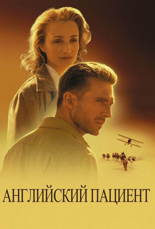 Фильм Английский пациент (1996) смотреть онлайн в HD